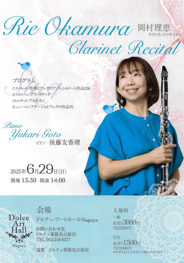 岡村理恵 クラリネット リサイタル 愛知県 | アロムジカ音楽教室