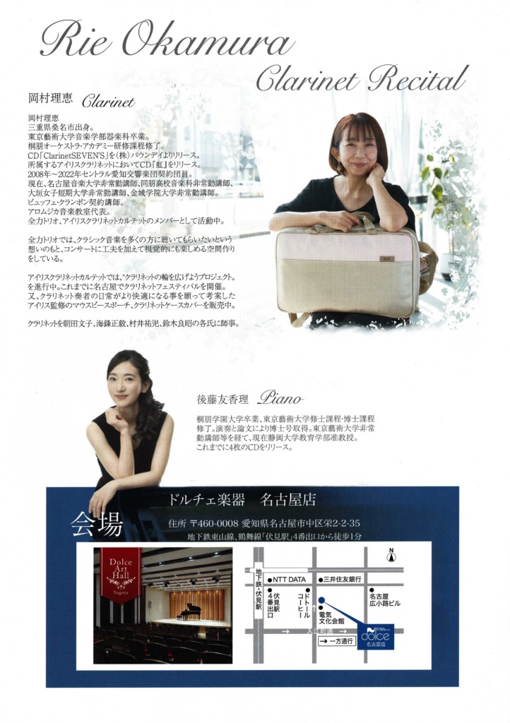 岡村理恵 クラリネット リサイタル 愛知県 | アロムジカ音楽教室