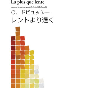 ドビュッシー・レントより遅く（クラリネット４重奏）小林聡編曲_Debyssy_La_plus_que_lente