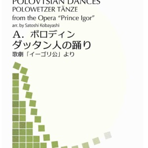 ダッタン人の踊り_ボロディン_クラリネット11重奏_小林聡編曲_PolovtsianDancesCl11J001