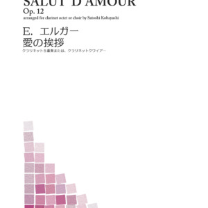 愛のあいさつ_エルガー_クラリネット８重奏またはクワイアー_小林聡編曲_Salut_D'amour_J001
