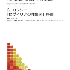 ロッシーニ_セヴィリアの理髪師序曲_クラリネット８重奏またはクワイアー_小林聡編曲_TheBarbetofSeville_Cl8_J001