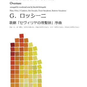 セヴィリアの理髪師序曲_ロッシーニ_小林聡編曲_木管８重奏_Seville_WW8J001