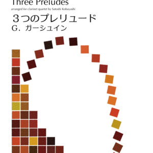 ガーシュイン／３つのプレリュード（クラリネット４重奏）小林聡編曲Gershwin_3_Preludes