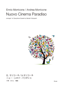 ニュー・シネマ・パラダイス サックス4・5重奏の楽譜表紙
