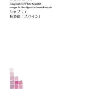 Emanuel Chabrier/España; Flute Qurtet; Satoshi Kobayashi; シャブリエ／狂詩曲「スペイン」; フルート4重奏; 小林聡編曲