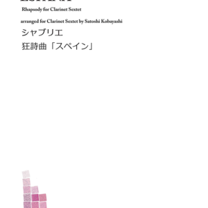 Emanuel Chabrier/España; Clarinet Sextet; Satoshi Kobayashi; シャブリエ／狂詩曲「スペイン」; クラリネット6重奏; 小林聡編曲