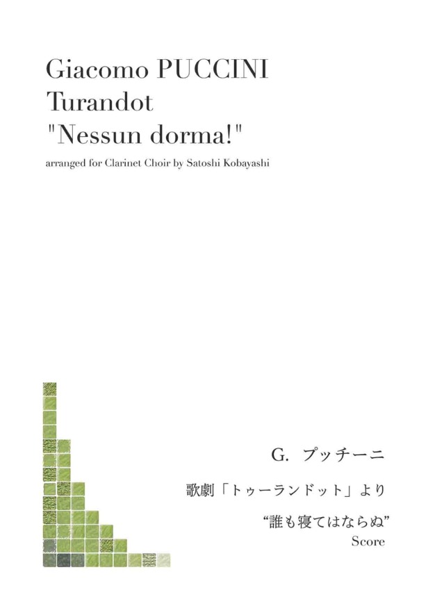 G. PUccini; Turandot; Nessun dorma; Clarinet; Choir; プッチーニ; トゥーランドット; 誰も寝てならぬ; 小林聡