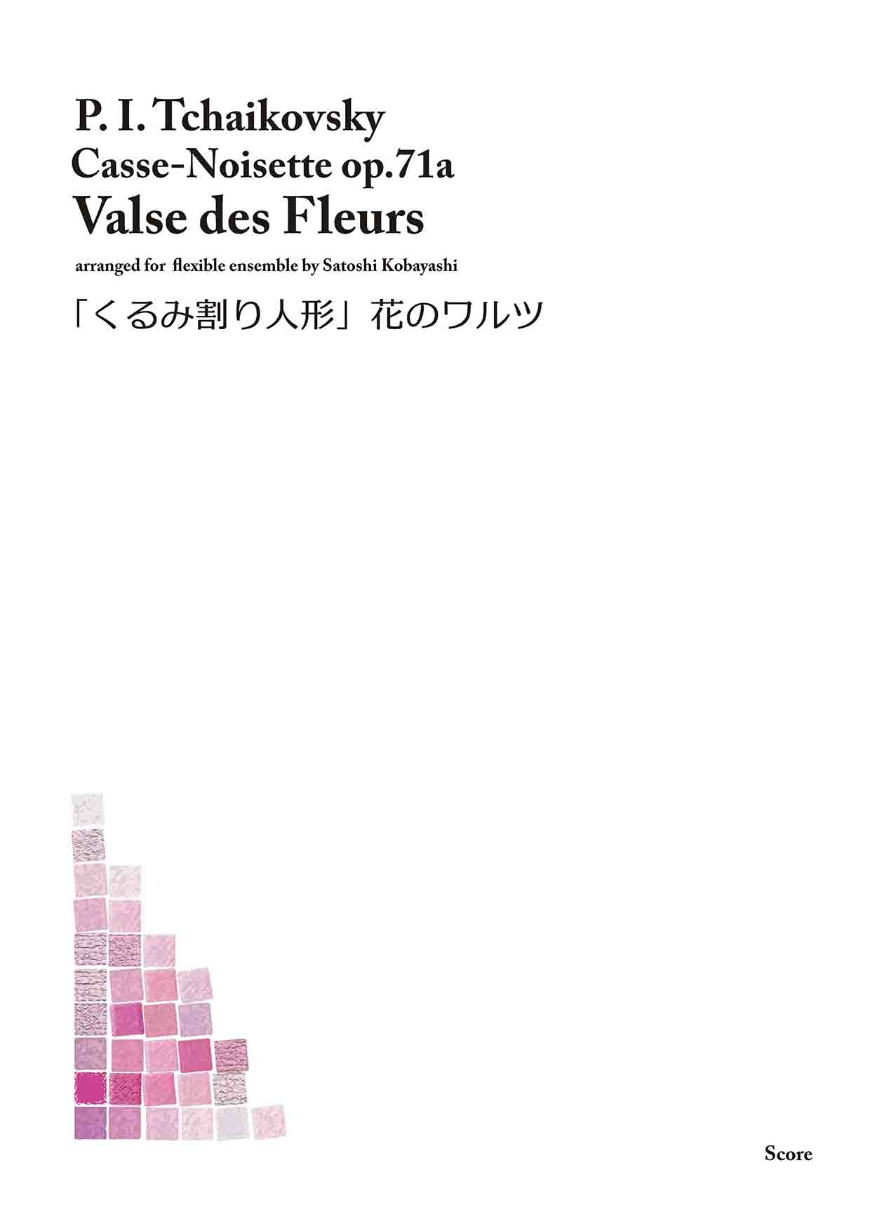 花のワルツ〜くるみ割り人形／チャイコフスキー（フレキシブル・アンサンブル）