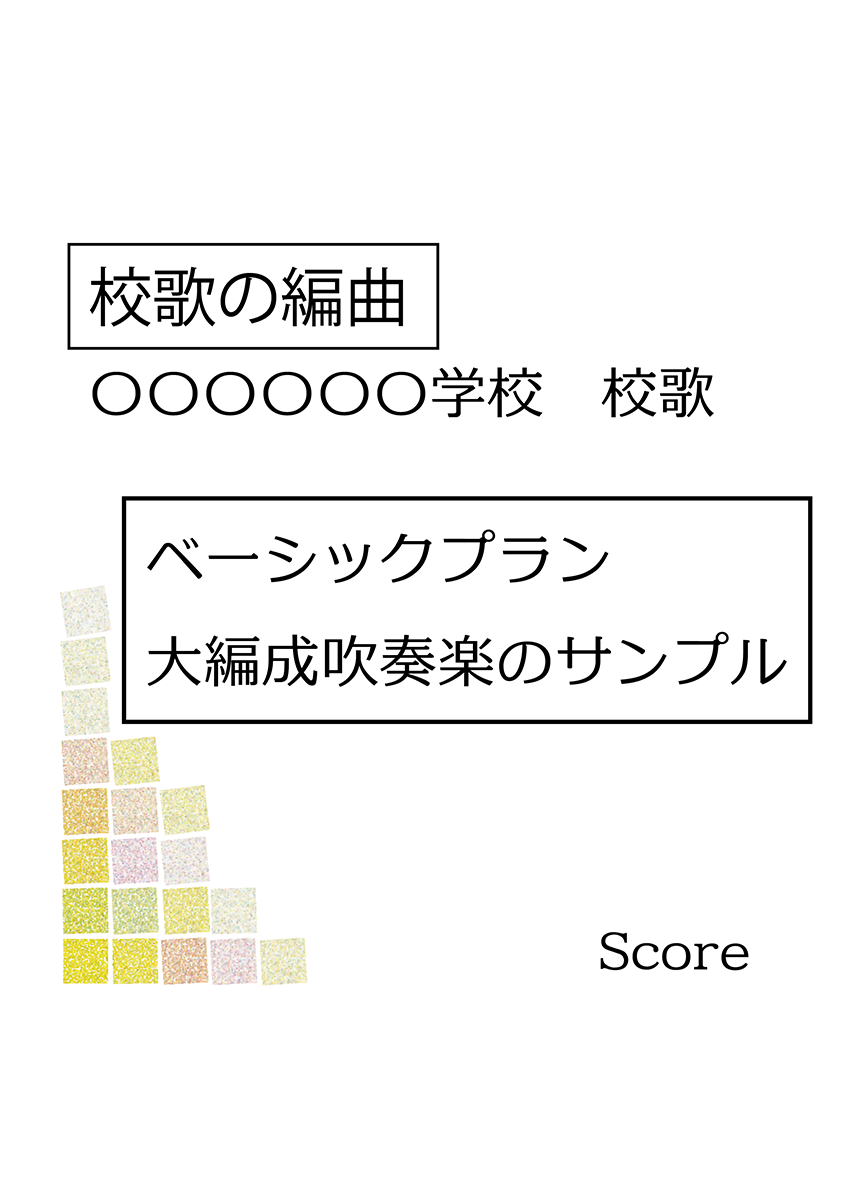 大編成吹奏楽校歌表紙サンプル