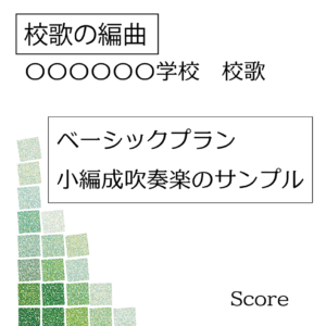 アロムジカ校歌吹奏楽編曲サンプル