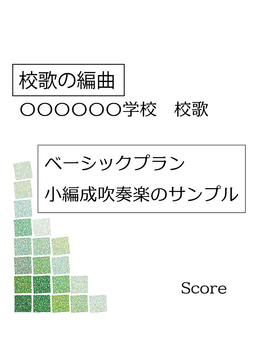 小編成吹奏楽校歌表紙サンプル
