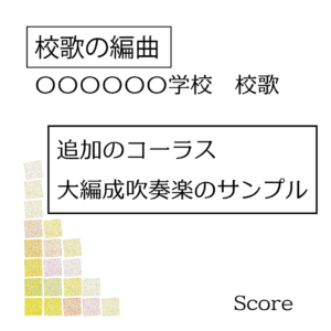 アロムジカ校歌吹奏楽編曲サンプル