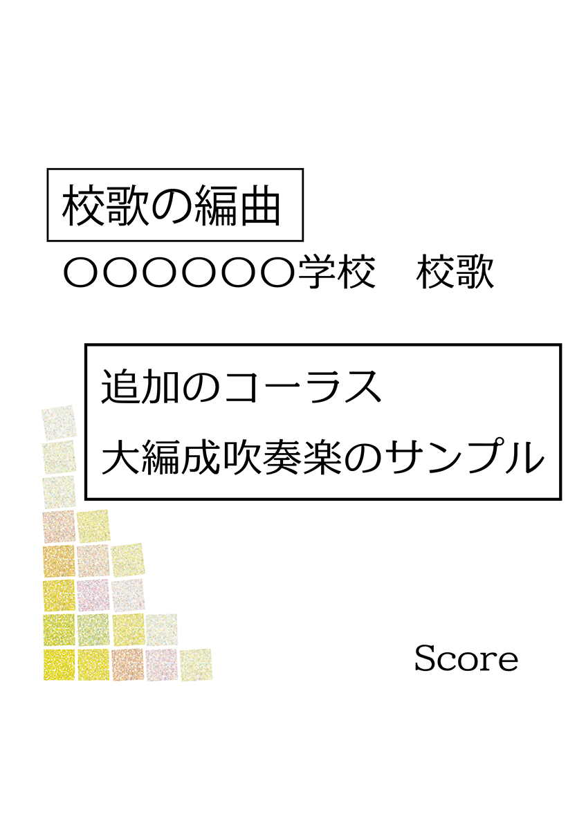 大編成吹奏楽コーラス校歌表紙サンプル