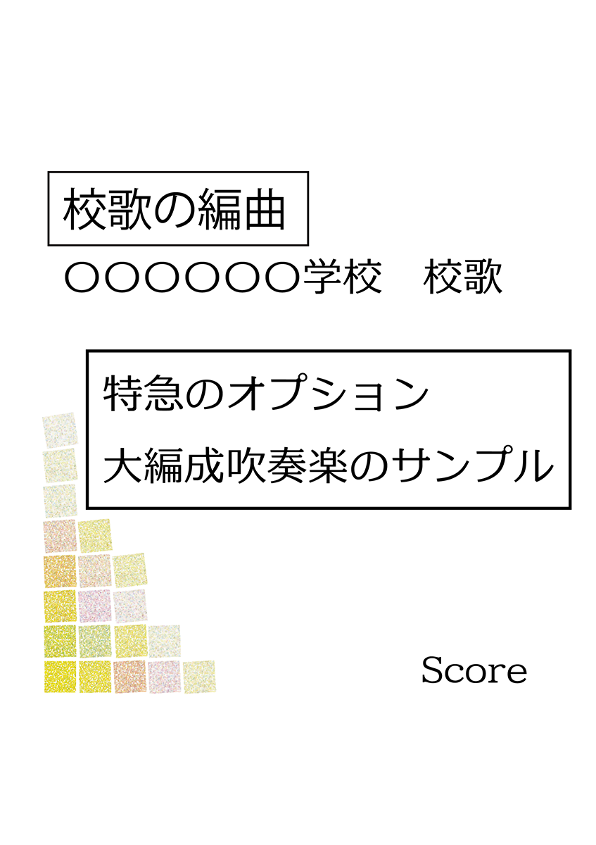 校歌の編曲 オプション 特急 吹奏楽 大編成