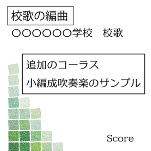 アロムジカ校歌吹奏楽編曲サンプル