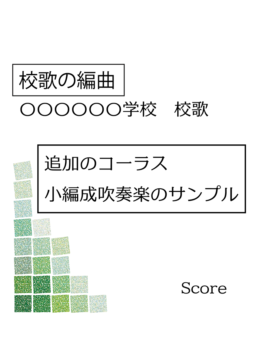 小編成校歌コーラス表紙サンプル