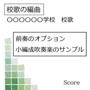 アロムジカ校歌吹奏楽編曲サンプル
