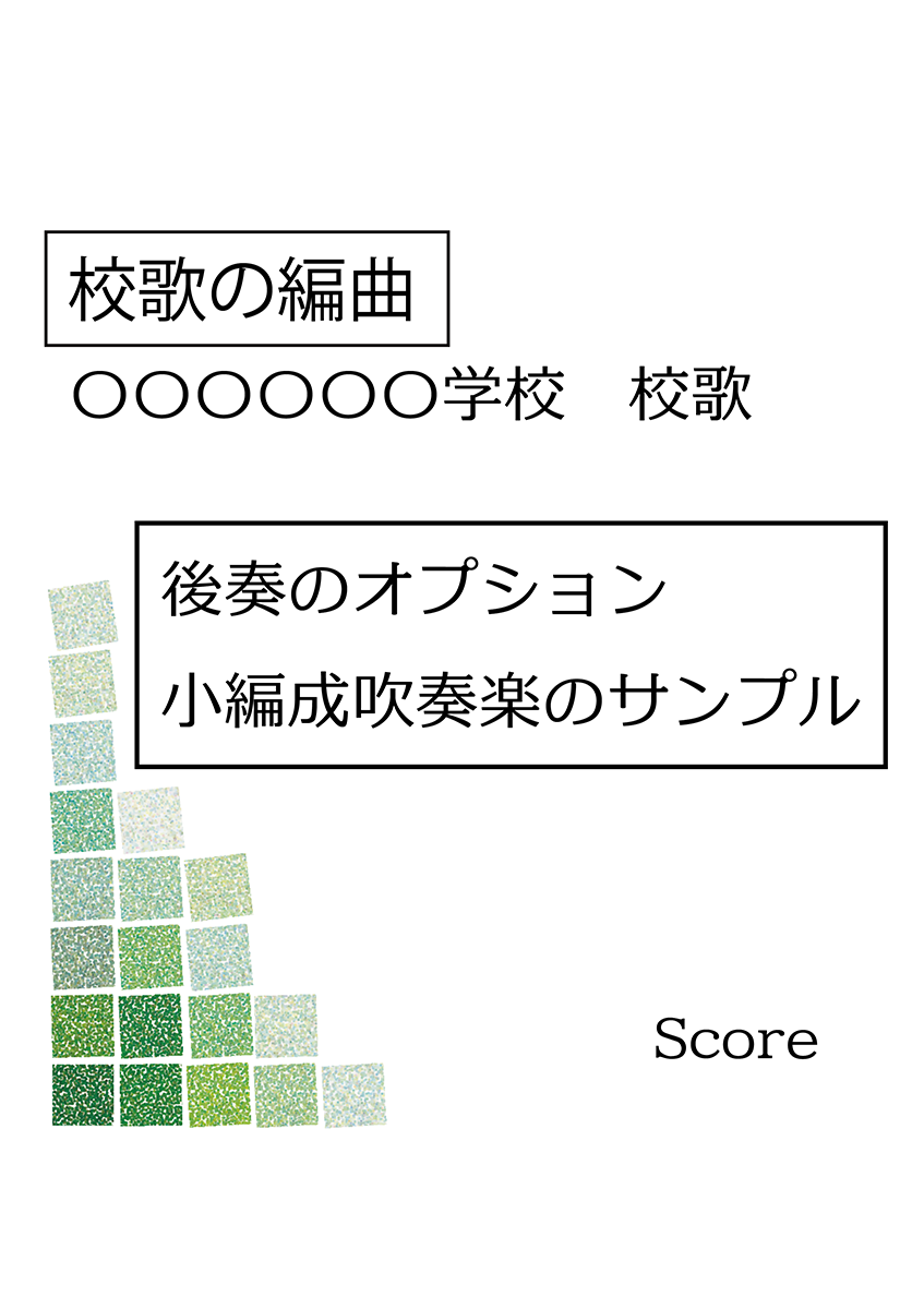 小編成校歌後奏表紙サンプル