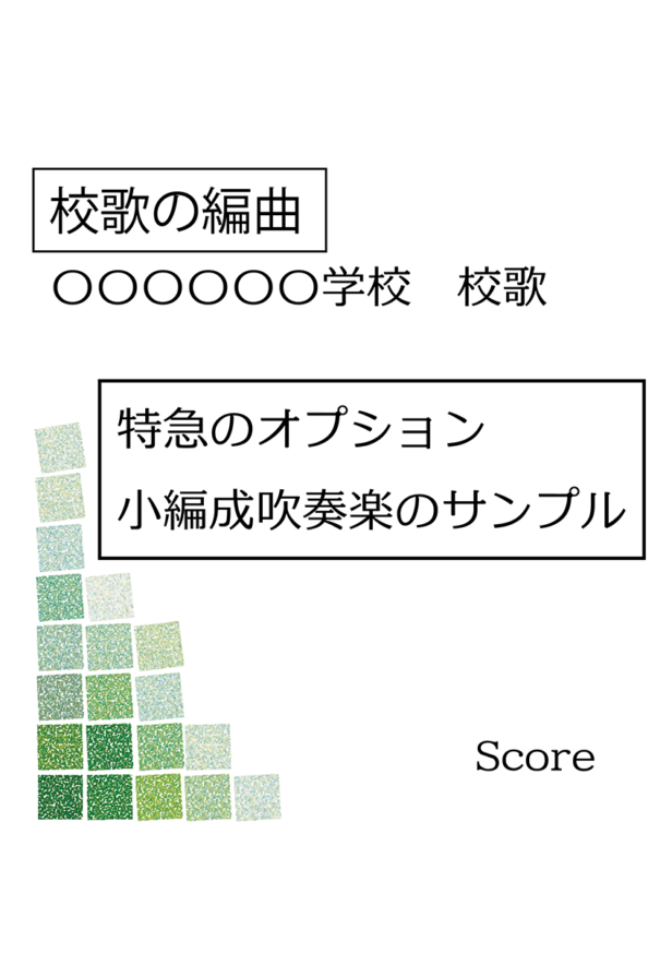 アロムジカ校歌吹奏楽編曲サンプル
