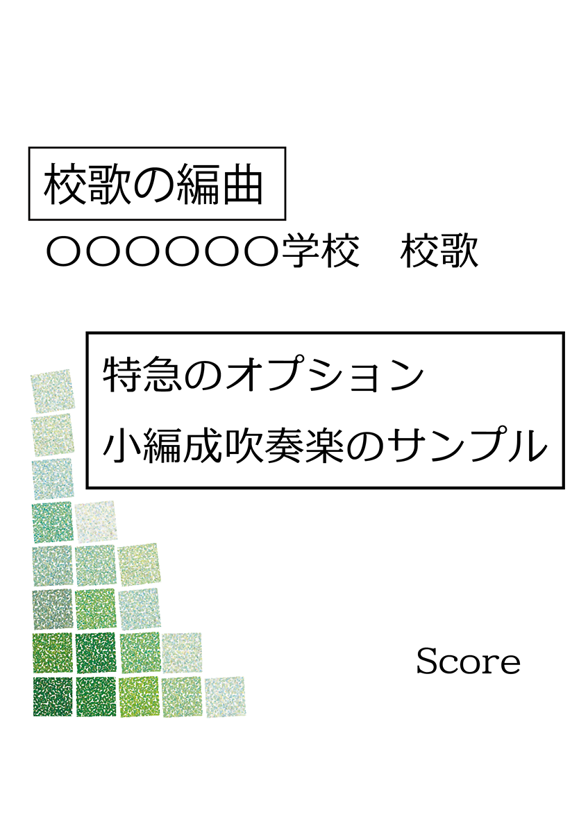 小編成校歌特急表紙サンプル