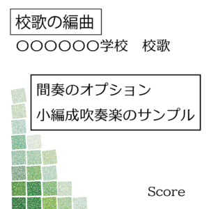 アロムジカ校歌吹奏楽編曲サンプル