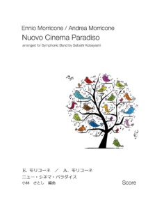 ニュー・シネマ・パラダイス 吹奏楽の楽譜表紙