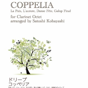 ドリーブ／コッペリア　クラリネット8重奏　小林聡編曲　平和（パ・ドゥ・ドゥ）、夜明け、祭りの踊り（パ・スル）、終曲のギャロップ　Delibes Coppelia Clarinet Octet Satoshi Kobayashi La Paix, L’aurore, Danse Fête, Galop Final