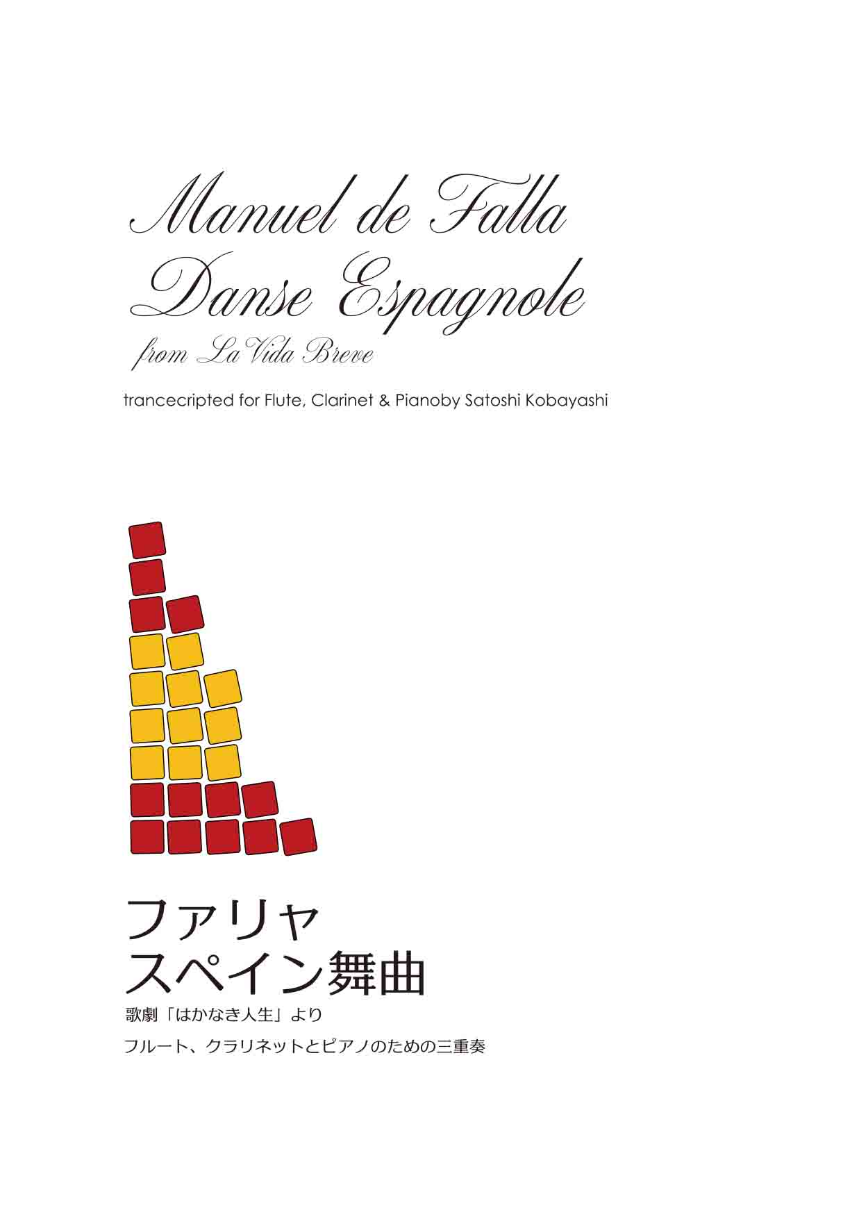 ファリャ/スペイン舞曲 歌劇《はかなき人生》より フルート、クラリネットとピアノのための三重奏
