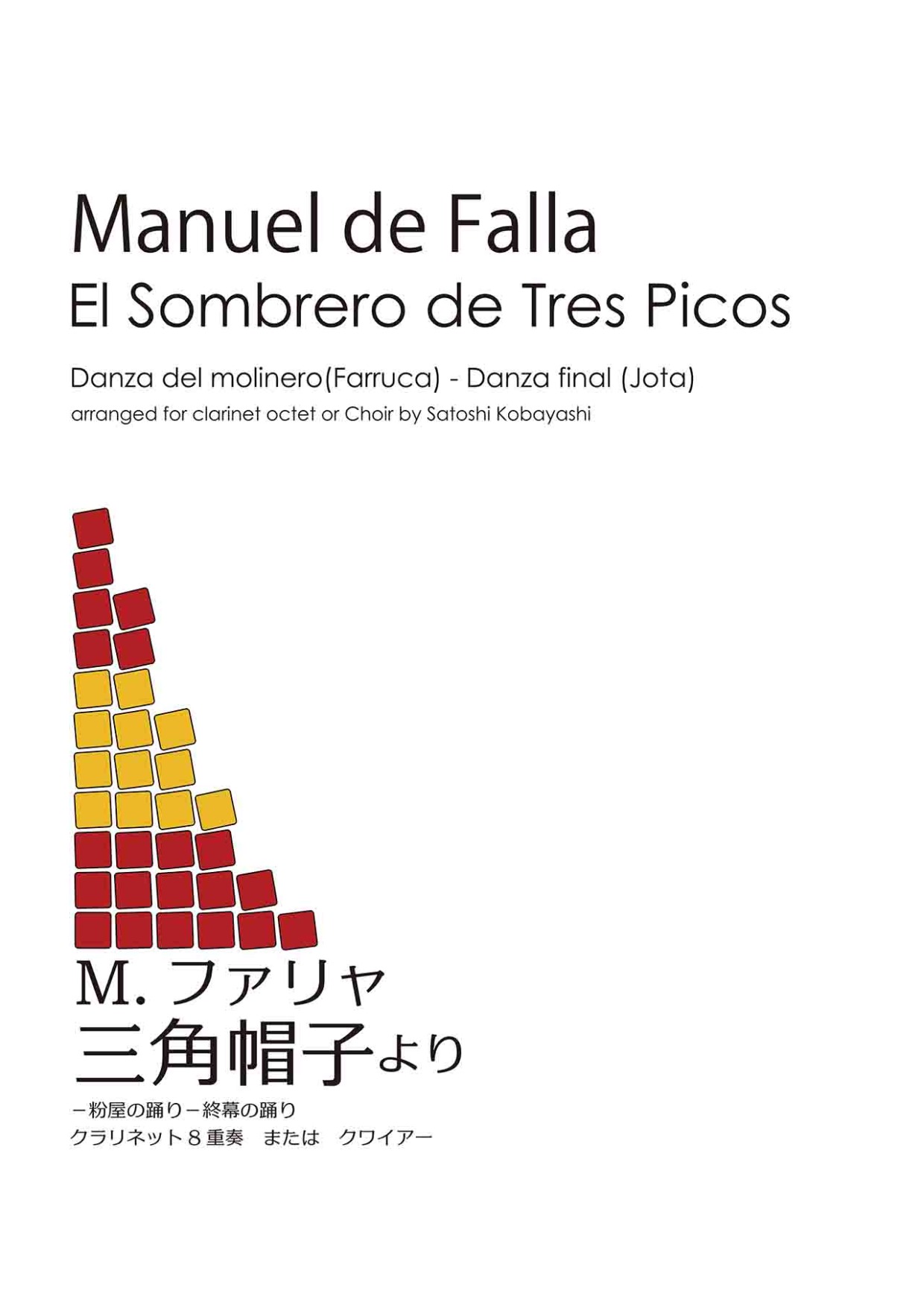 ファリャ/三角帽子より「粉屋の踊り」「終幕の踊り」(クラリネット8重奏またはクワイアー)