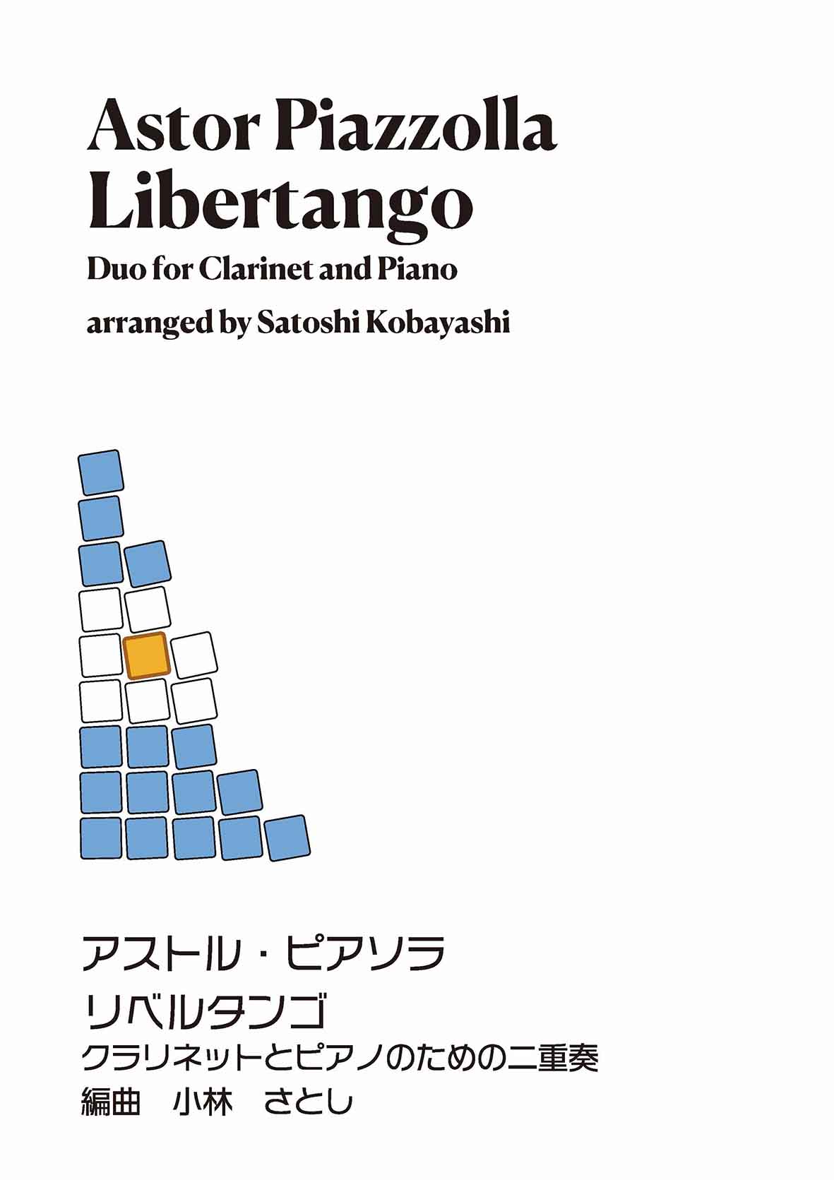 【リベルタンゴ】アストル・ピアソラ　編曲：小林さとし クラリネットとピアノのための2重奏